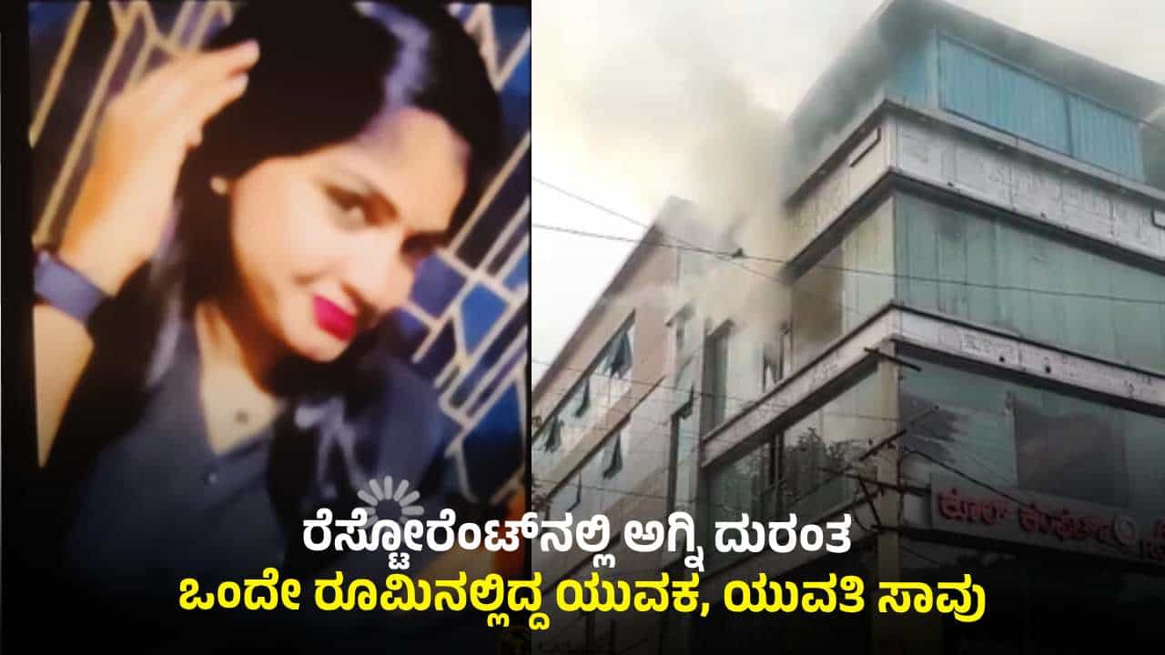 ಬೆಂಗಳೂರಿನಲ್ಲಿ ಅಗ್ನಿ ದುರಂತ: ಲಾಡ್ಜ್​​ನ ಒಂದೇ ರೂಮಿನಲ್ಲಿದ್ದ ಯುವಕ-ಯುವತಿ ಸಜೀವ ದಹನ