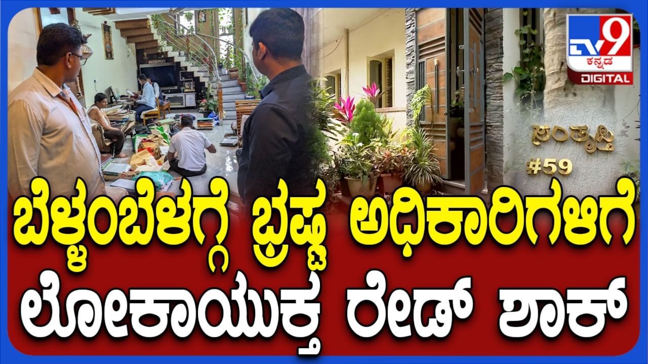 ಅಕ್ರಮ ಆಸ್ತಿ ಗಳಿಕೆ ಆರೋಪ: ಬೆಂಗಳೂರು ಸೇರಿ ಕರ್ನಾಟಕದ ಹಲವೆಡೆ ಲೋಕಾಯುಕ್ತ ದಾಳಿ