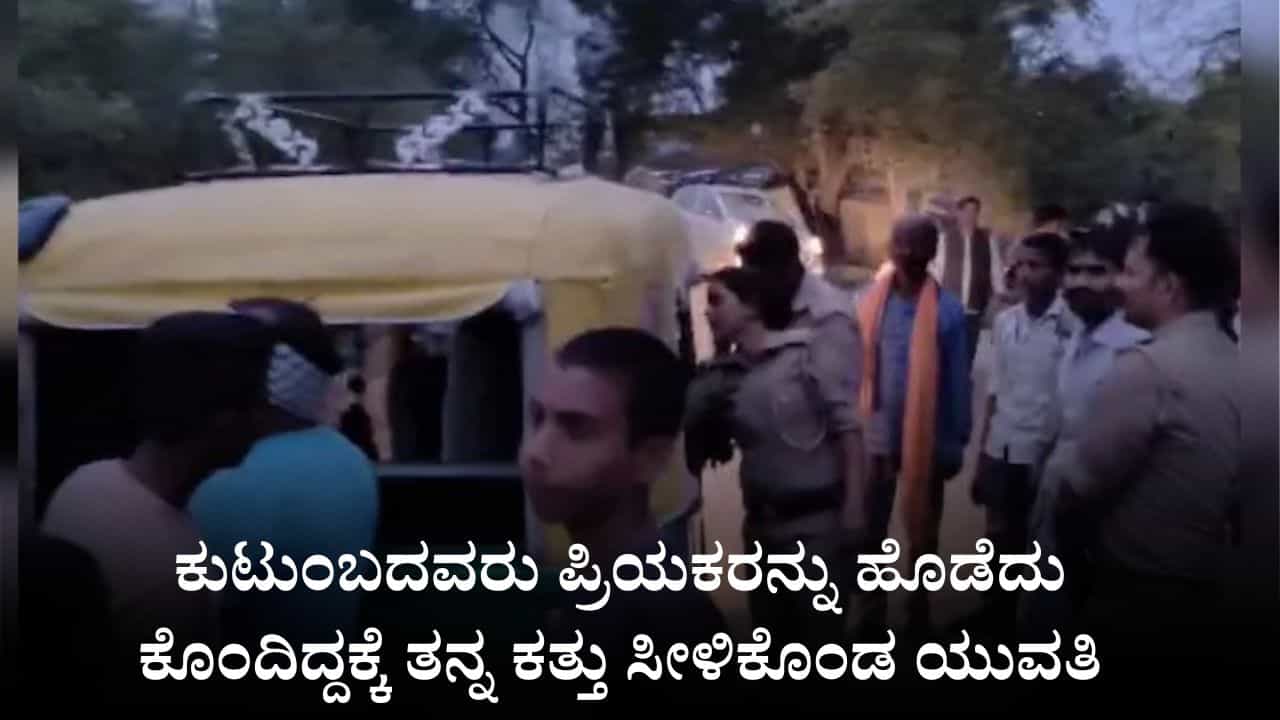 ಕುಟುಂಬದವರು ಪ್ರಿಯಕರನನ್ನು ಹೊಡೆದು ಕೊಂದಿದ್ದಕ್ಕೆ ತನ್ನ ಕತ್ತು ಸೀಳಿಕೊಂಡ ಯುವತಿ ಕುಟುಂಬದವರು ಪ್ರಿಯಕರನನ್ನು ಹೊಡೆದು ಕೊಂದಿದ್ದಕ್ಕೆ ತನ್ನ ಕತ್ತು ಸೀಳಿಕೊಂಡ ಯುವತಿ