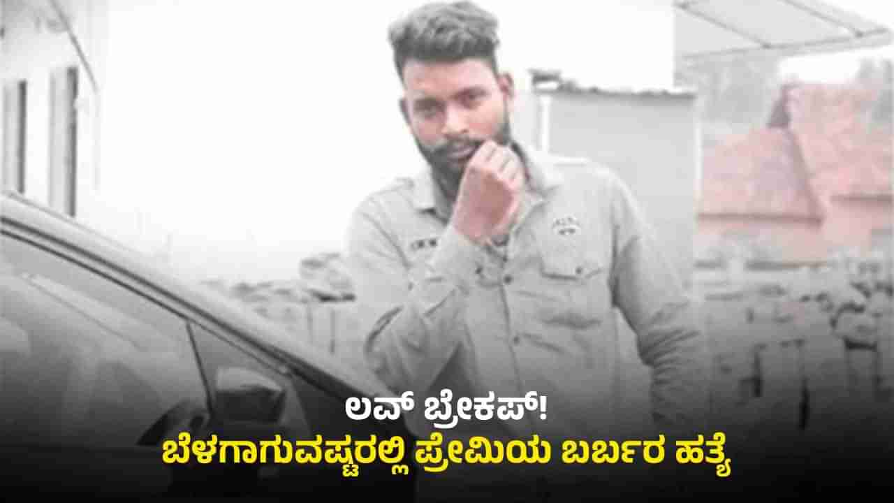 ಹಾಸನ: ಕೈಕೊಟ್ಟ ಯುವತಿ; ಮದುವೆಯಾದರೆ ನಿನ್ನನ್ನೇ ಎಂದು ಕನಸು ಕಂಡಿದ್ದ ಪ್ರೇಮಿಯ ಹತ್ಯೆ!