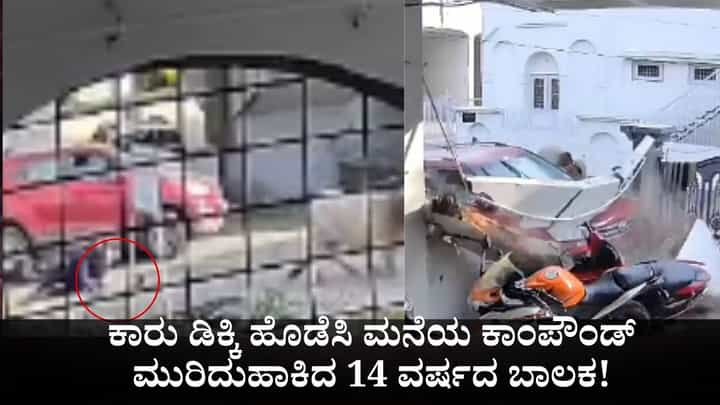 ಕಾರು ಡಿಕ್ಕಿ ಹೊಡೆಸಿ ಮನೆಯ ಕಾಂಪೌಂಡ್ ಮುರಿದುಹಾಕಿದ 14 ವರ್ಷದ ಬಾಲಕ! ಕಾರು ಡಿಕ್ಕಿ ಹೊಡೆಸಿ ಮನೆಯ ಕಾಂಪೌಂಡ್ ಮುರಿದುಹಾಕಿದ 14 ವರ್ಷದ ಬಾಲಕ!