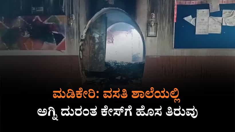 ಮಡಿಕೇರಿ ವಸತಿ ಶಾಲೆಯಲ್ಲಿ ಅಗ್ನಿದುರಂತ ಕೇಸ್ಗೆ ಟ್ವಿಸ್ಟ್: ಅನುಮತಿ ಇಲ್ಲದೆ ವಿದ್ಯಾರ್ಥಿಗಳಿಗೆ ವಸತಿ
