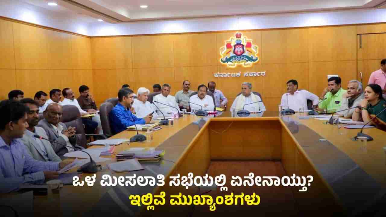 ಎಸ್ಸಿ ಒಳ ಮೀಸಲಾತಿ ಸಂಬಂಧ ಮಹತ್ವದ ನಿರ್ಧಾರ, ಇಲ್ಲಿವೆ ಸಭೆಯ ಮುಖ್ಯಾಂಶಗಳು