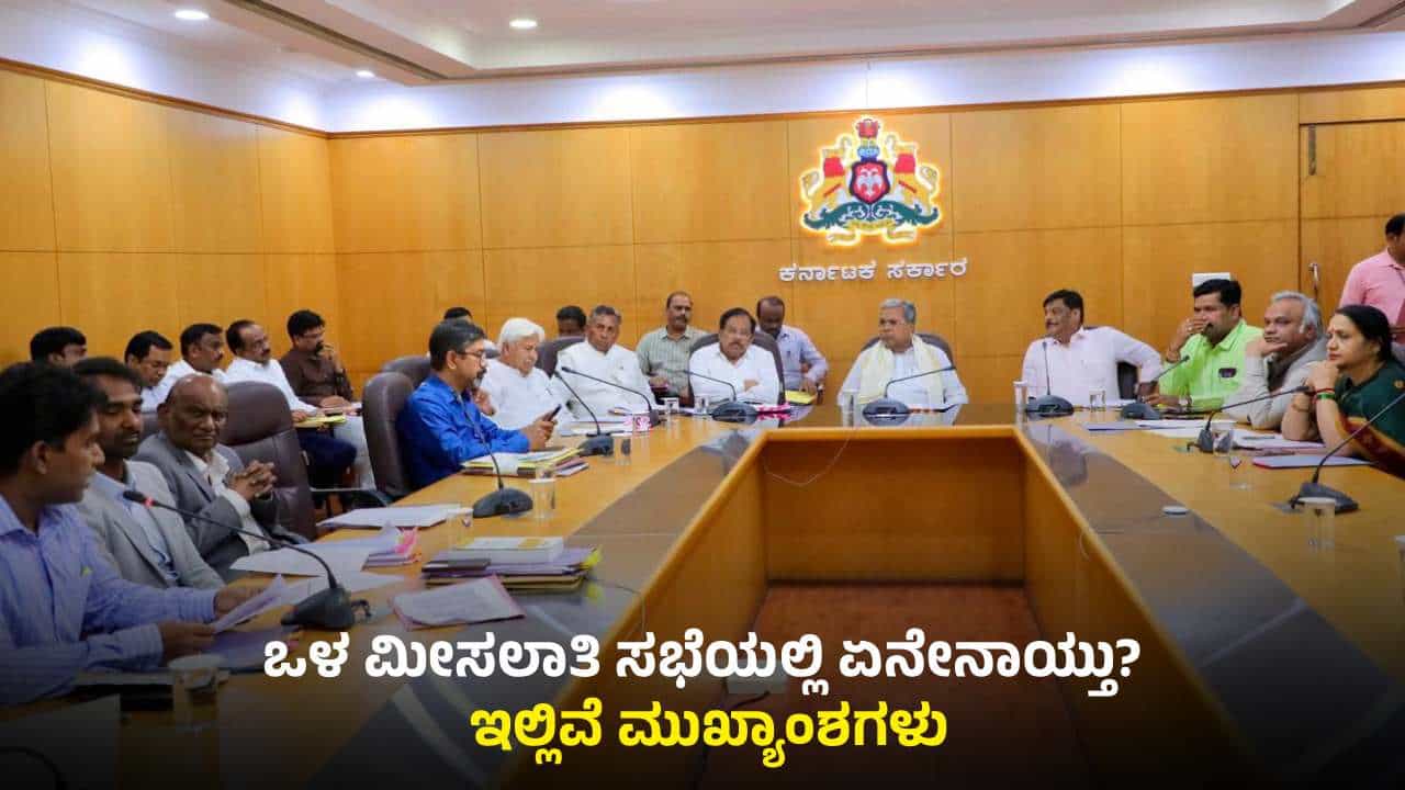 ಎಸ್ಸಿ ಒಳ ಮೀಸಲಾತಿ ಸಂಬಂಧ ಮಹತ್ವದ ನಿರ್ಧಾರ, ಇಲ್ಲಿವೆ ಸಭೆಯ ಮುಖ್ಯಾಂಶಗಳು ಎಸ್ಸಿ ಒಳ ಮೀಸಲಾತಿ ಸಂಬಂಧ ಮಹತ್ವದ ನಿರ್ಧಾರ, ಇಲ್ಲಿವೆ ಸಭೆಯ ಮುಖ್ಯಾಂಶಗಳು