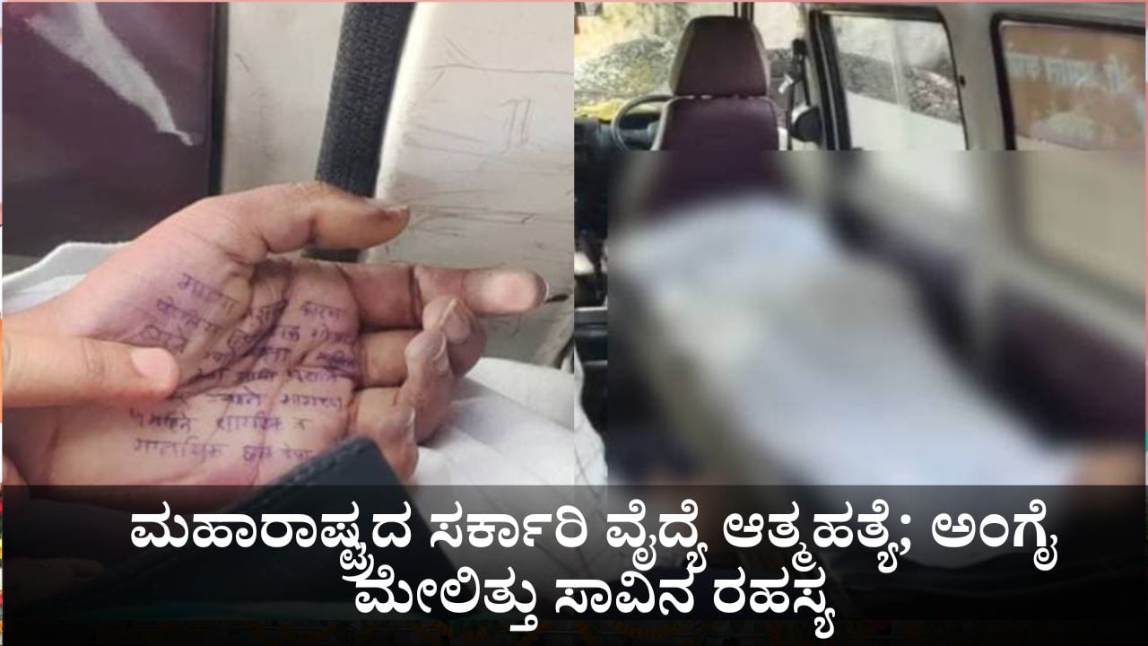 ಮಹಾರಾಷ್ಟ್ರದ ಸರ್ಕಾರಿ ಆಸ್ಪತ್ರೆಯ ವೈದ್ಯೆ ಆತ್ಮಹತ್ಯೆ; ಅಂಗೈ ಮೇಲಿತ್ತು ಸಾವಿನ ರಹಸ್ಯ