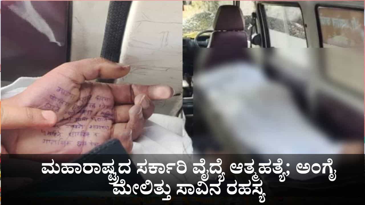 ಮಹಾರಾಷ್ಟ್ರದ ಸರ್ಕಾರಿ ಆಸ್ಪತ್ರೆಯ ವೈದ್ಯೆ ಆತ್ಮಹತ್ಯೆ; ಅಂಗೈ ಮೇಲಿತ್ತು ಸಾವಿನ ರಹಸ್ಯ ಮಹಾರಾಷ್ಟ್ರದ ಸರ್ಕಾರಿ ಆಸ್ಪತ್ರೆಯ ವೈದ್ಯೆ ಆತ್ಮಹತ್ಯೆ; ಅಂಗೈ ಮೇಲಿತ್ತು ಸಾವಿನ ರಹಸ್ಯ