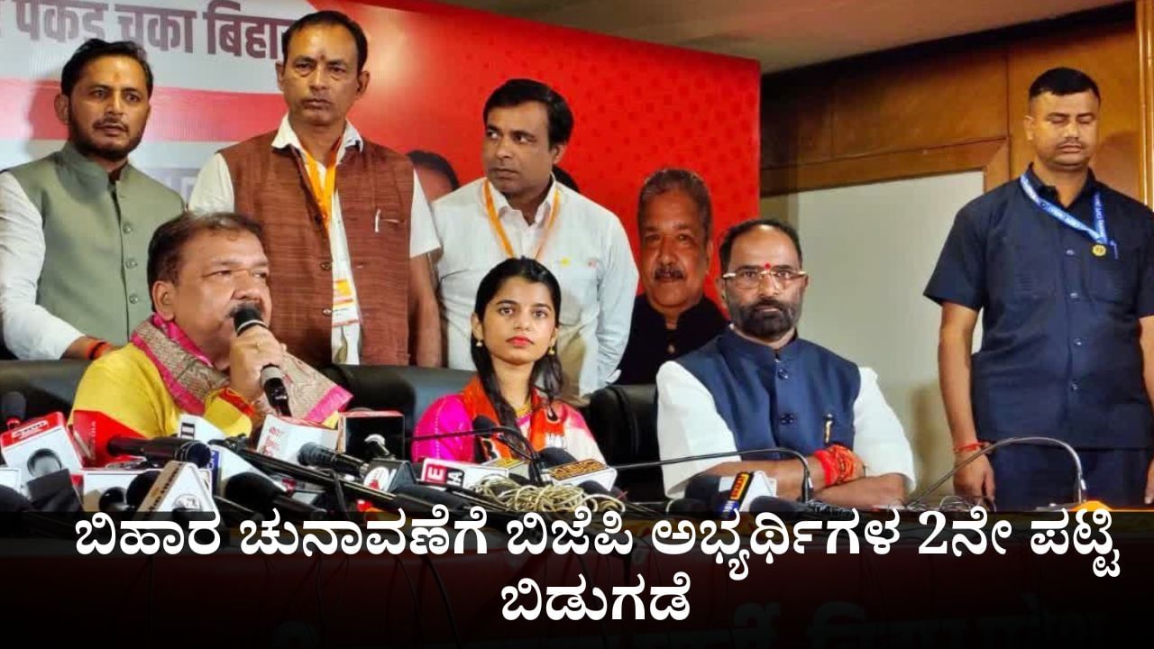 ಬಿಹಾರ ಚುನಾವಣೆಗೆ ಬಿಜೆಪಿಯ 2ನೇ ಪಟ್ಟಿ ಬಿಡುಗಡೆ; ನಿನ್ನೆಯಷ್ಟೇ ಪಕ್ಷಕ್ಕೆ ಸೇರಿದ್ದ ಗಾಯಕಿ ಮೈಥಿಲಿ ಠಾಕೂರ್​ಗೂ ಟಿಕೆಟ್