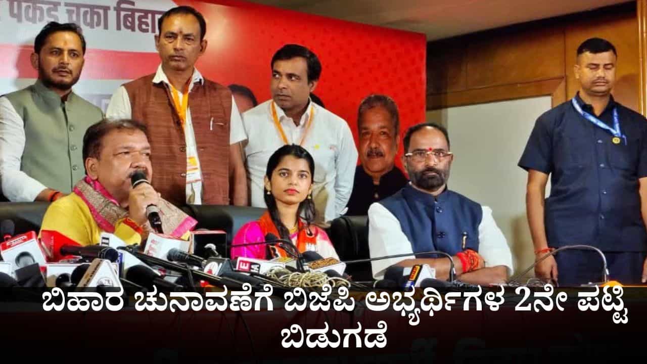 ಬಿಹಾರ ಚುನಾವಣೆಗೆ ಬಿಜೆಪಿಯ 2ನೇ ಪಟ್ಟಿ ಬಿಡುಗಡೆ; ನಿನ್ನೆಯಷ್ಟೇ ಪಕ್ಷಕ್ಕೆ ಸೇರಿದ್ದ ಗಾಯಕಿ ಮೈಥಿಲಿ ಠಾಕೂರ್ಗೂ ಟಿಕೆಟ್ ಬಿಹಾರ ಚುನಾವಣೆಗೆ ಬಿಜೆಪಿಯ 2ನೇ ಪಟ್ಟಿ ಬಿಡುಗಡೆ; ನಿನ್ನೆಯಷ್ಟೇ ಪಕ್ಷಕ್ಕೆ ಸೇರಿದ್ದ ಗಾಯಕಿ ಮೈಥಿಲಿ ಠಾಕೂರ್ಗೂ ಟಿಕೆಟ್