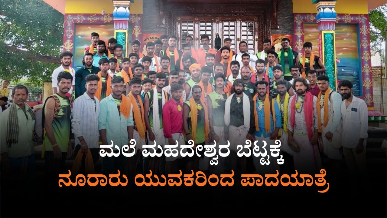 ಚಾಮರಾಜನಗರ: ಗ್ರಾಮಕ್ಕೆ ಮಳೆ, ಮದುವೆಗೆ ಕನ್ಯೆ ಸಿಗಲೆಂದು ಮಹದೇಶ್ವರ ಬೆಟ್ಟಕ್ಕೆ ಪಾದಯಾತ್ರೆ
