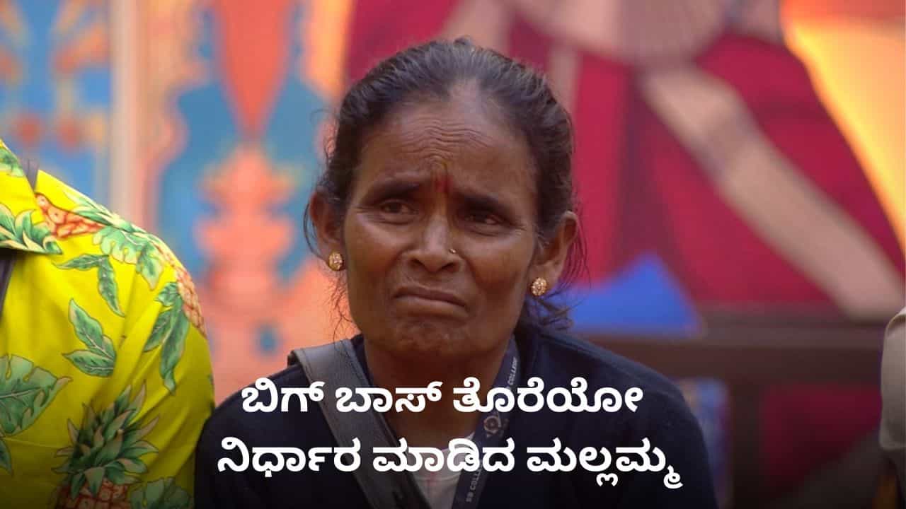 Mallamma: ಬಿಗ್ ಬಾಸ್ ಮನೆಯಿಂದ ಅರ್ಧಕ್ಕೆ ಹೊರ ನಡೆದ ಮಲ್ಲಮ್ಮ? Mallamma: ಬಿಗ್ ಬಾಸ್ ಮನೆಯಿಂದ ಅರ್ಧಕ್ಕೆ ಹೊರ ನಡೆದ ಮಲ್ಲಮ್ಮ?