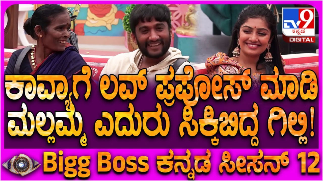 ಬಿಗ್ ಬಾಸ್ ಮನೆಯಲ್ಲಿ ಮಲ್ಲಮನ ಎದುರು ಬಯಲಾಯ್ತು ಗಿಲ್ಲಿ ನಟನ ಲವ್ ಮ್ಯಾಟರ್