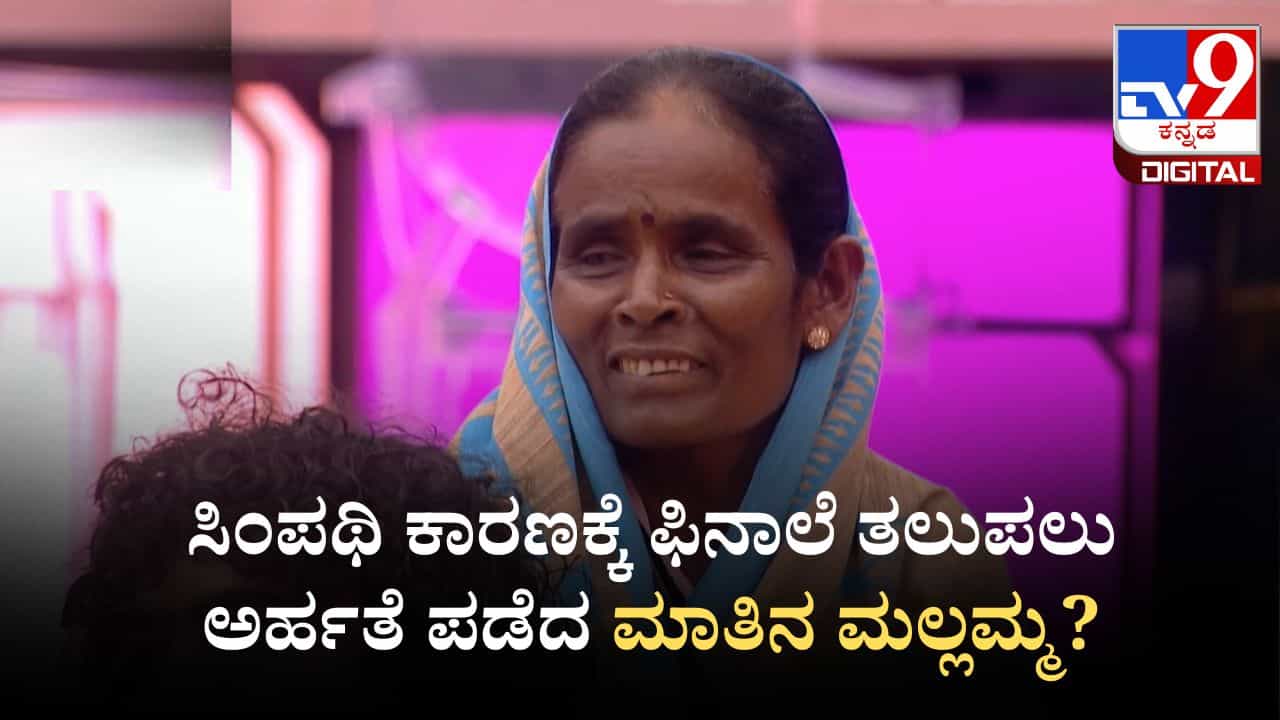 ಫಿನಾಲೆ ತಲುಪಲು ಅರ್ಹತೆ ಪಡೆದ ಮಲ್ಲಮ್ಮ: ಸಿಂಪಥಿ ಕಾರಣಕ್ಕೆ ದಾರಿ ಬಿಟ್ಟುಕೊಟ್ಟು ಸ್ಪರ್ಧಿಗಳು