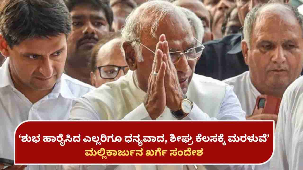 ಮಲ್ಲಿಕಾರ್ಜುನ ಖರ್ಗೆ ಪೂರ್ತಿ ಫಿಟ್: ಪೇಸ್​​ಮೇಕರ್ ಅಳವಡಿಕೆ ನಂತರ ಆಸ್ಪತ್ರೆಯಿಂದ ಬಿಡುಗಡೆಯಾದ ಎಐಸಿಸಿ ಅಧ್ಯಕ್ಷ