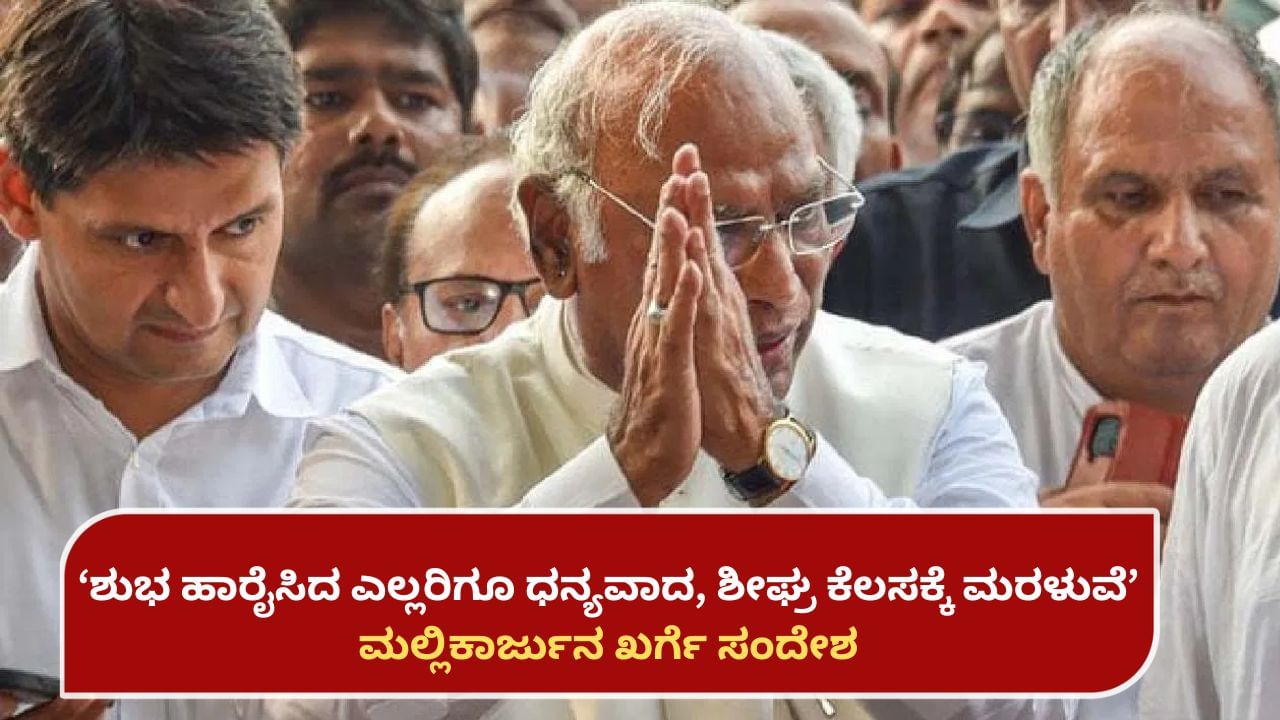 ಮಲ್ಲಿಕಾರ್ಜುನ ಖರ್ಗೆ ಪೂರ್ತಿ ಫಿಟ್: ಪೇಸ್​​ಮೇಕರ್ ಅಳವಡಿಕೆ ನಂತರ ಆಸ್ಪತ್ರೆಯಿಂದ ಬಿಡುಗಡೆಯಾದ ಎಐಸಿಸಿ ಅಧ್ಯಕ್ಷ