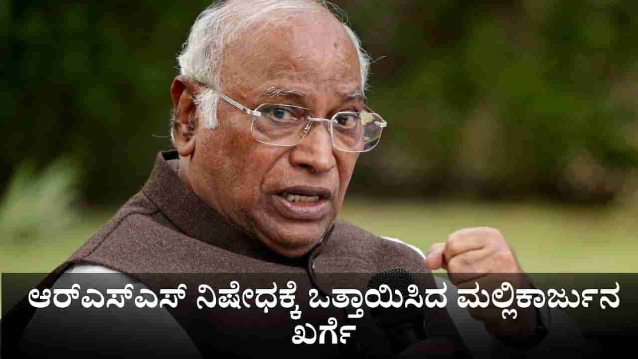 ಆರ್​ಎಸ್​ಎಸ್​ ನಿಷೇಧಕ್ಕೆ ಸರ್ದಾರ್ ಪಟೇಲ್ ಪತ್ರ ಬರೆದಿದ್ದರು; ಮಲ್ಲಿಕಾರ್ಜುನ ಖರ್ಗೆ