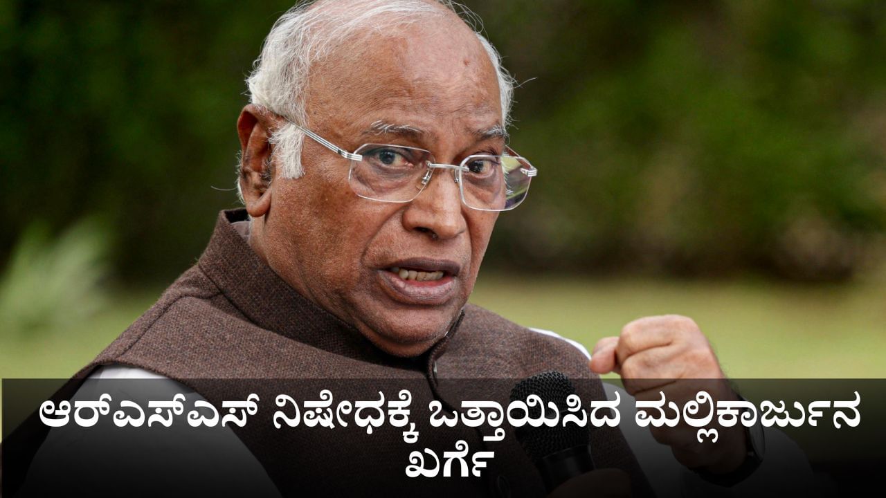 ಆರ್​ಎಸ್​ಎಸ್​ ನಿಷೇಧಕ್ಕೆ ಸರ್ದಾರ್ ಪಟೇಲ್ ಪತ್ರ ಬರೆದಿದ್ದರು; ಮಲ್ಲಿಕಾರ್ಜುನ ಖರ್ಗೆ