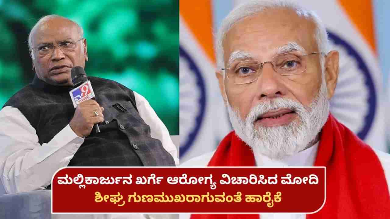 ಮಲ್ಲಿಕಾರ್ಜುನ ಖರ್ಗೆಗೆ ಪೇಸ್​​ಮೇಕರ್ ಅಳವಡಿಕೆ ಯಶಸ್ವಿ: ಆರೋಗ್ಯ ವಿಚಾರಿಸಿ, ಶೀಘ್ರ ಗುಣಮುಖರಾಗುವಂತೆ ಹಾರೈಸಿದ ಪ್ರಧಾನಿ ಮೋದಿ