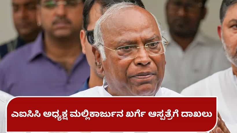 Mallikarjun Kharge: ಎಐಸಿಸಿ ಅಧ್ಯಕ್ಷ ಮಲ್ಲಿಕಾರ್ಜುನ ಖರ್ಗೆ ಆಸ್ಪತ್ರೆಗೆ ದಾಖಲು