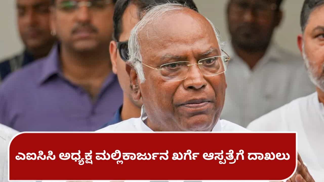 Mallikarjun Kharge: ಎಐಸಿಸಿ ಅಧ್ಯಕ್ಷ ಮಲ್ಲಿಕಾರ್ಜುನ ಖರ್ಗೆ ಆಸ್ಪತ್ರೆಗೆ ದಾಖಲು
