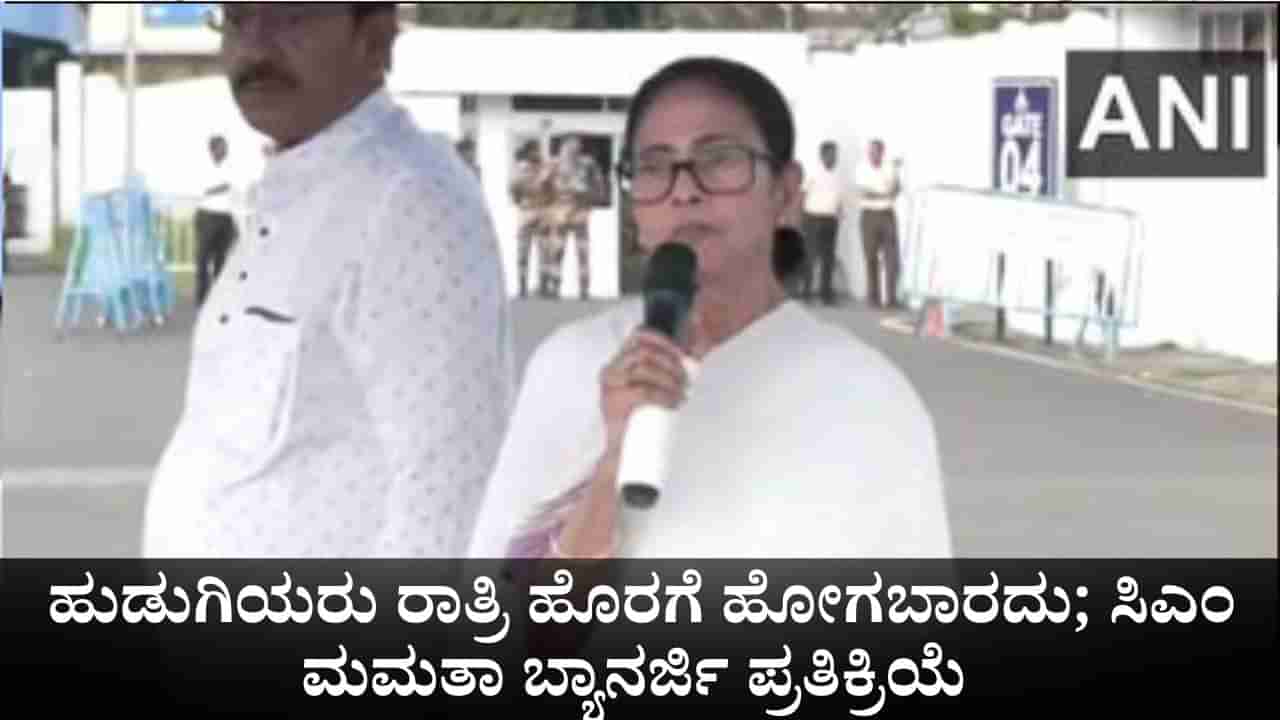 ಹುಡುಗಿಯರು ರಾತ್ರಿ ಹೊರಗೆ ಹೋಗಬಾರದು; ಅತ್ಯಾಚಾರದ ಬಗ್ಗೆ ಮಮತಾ ಬ್ಯಾನರ್ಜಿ ಶಾಕಿಂಗ್ ಹೇಳಿಕೆ