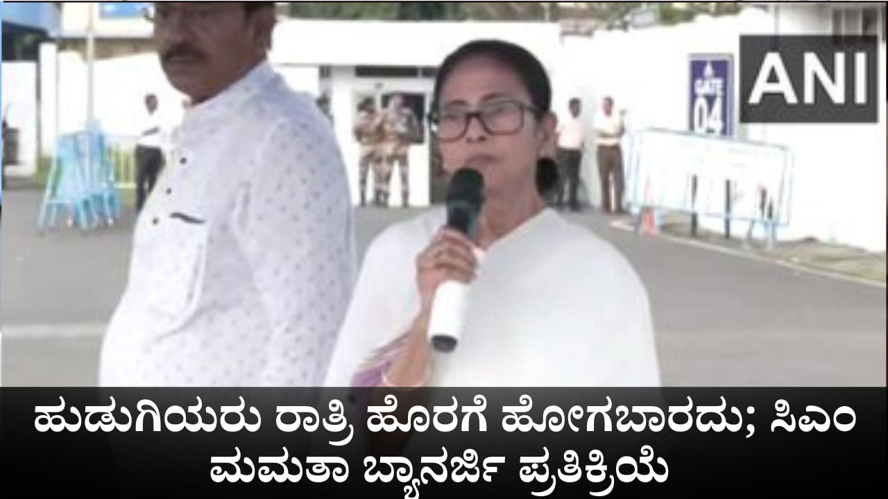 ಹುಡುಗಿಯರು ರಾತ್ರಿ ಹೊರಗೆ ಹೋಗಬಾರದು; ಅತ್ಯಾಚಾರದ ಬಗ್ಗೆ ಮಮತಾ ಬ್ಯಾನರ್ಜಿ ಶಾಕಿಂಗ್ ಹೇಳಿಕೆ