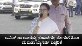 ಅಮಿತ್ ಶಾ ಅವರನ್ನು ನಂಬಬೇಡಿ; ಮೋದಿಗೆ ಸಿಎಂ ಮಮತಾ ಬ್ಯಾನರ್ಜಿ ಎಚ್ಚರಿಕೆ ಅಮಿತ್ ಶಾ ಅವರನ್ನು ನಂಬಬೇಡಿ; ಮೋದಿಗೆ ಸಿಎಂ ಮಮತಾ ಬ್ಯಾನರ್ಜಿ ಎಚ್ಚರಿಕೆ