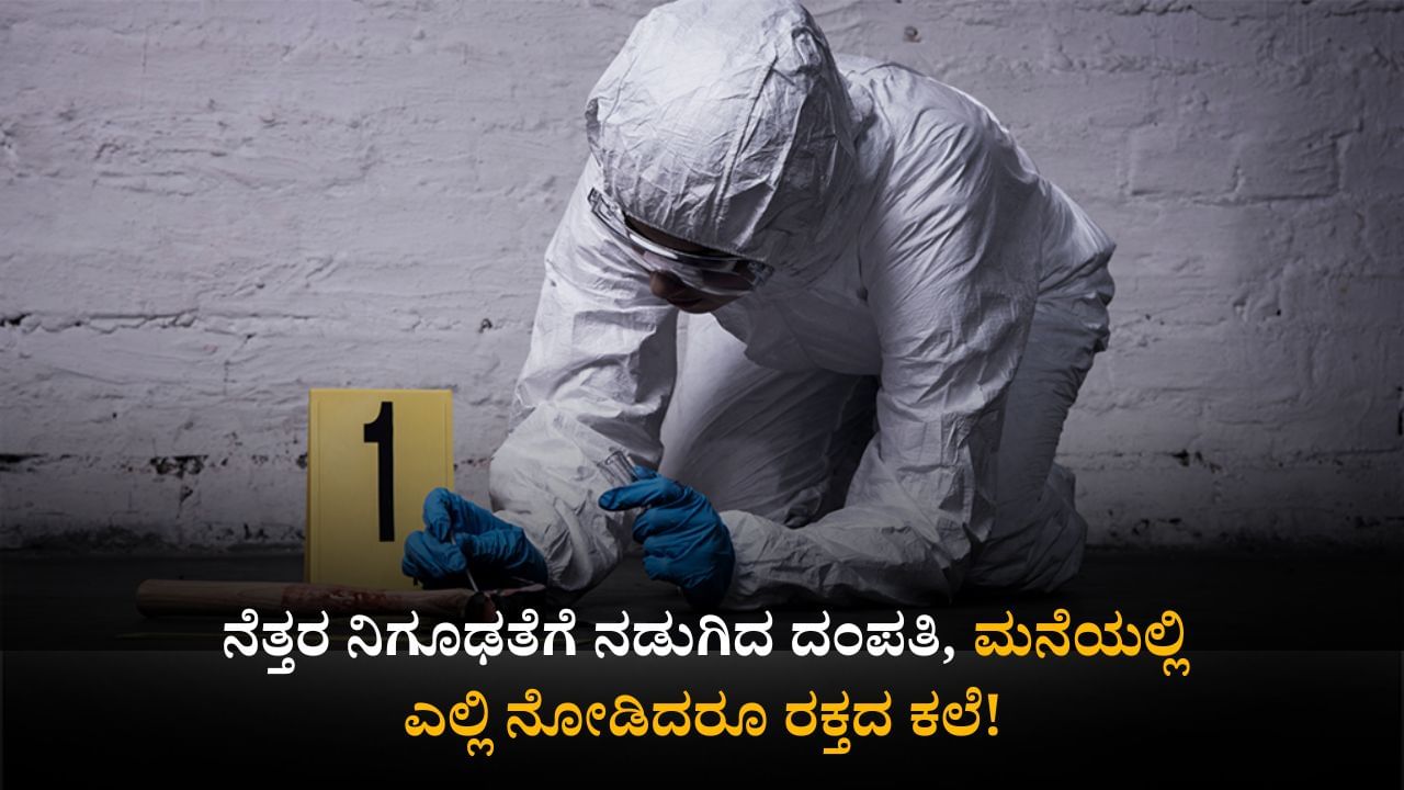ಮಂಡ್ಯ: ನೆತ್ತರ ನಿಗೂಢತೆಗೆ ನಡುಗಿದ ದಂಪತಿ, ಮನೆಯಲ್ಲಿ ಎಲ್ಲಿ ನೋಡಿದರೂ ರಕ್ತದ ಕಲೆ!