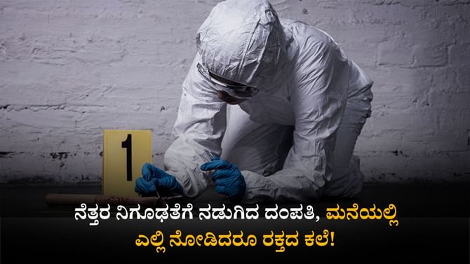 ನೆತ್ತರ ನಿಗೂಢತೆಗೆ ನಡುಗಿದ ದಂಪತಿ, ಮನೆಯಲ್ಲಿ ಎಲ್ಲಿ ನೋಡಿದರೂ ರಕ್ತದ ಕಲೆ!