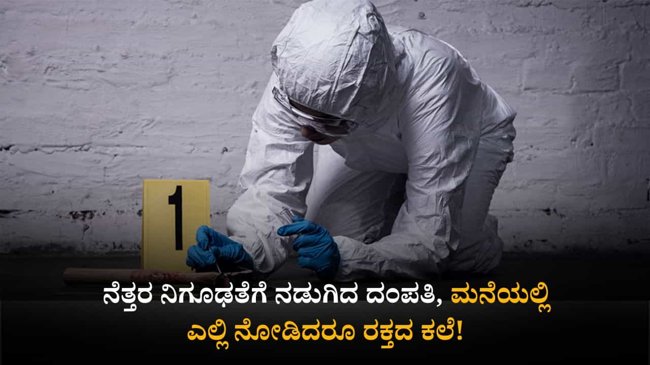 ಮಂಡ್ಯ: ನೆತ್ತರ ನಿಗೂಢತೆಗೆ ನಡುಗಿದ ದಂಪತಿ, ಮನೆಯಲ್ಲಿ ಎಲ್ಲಿ ನೋಡಿದರೂ ರಕ್ತದ ಕಲೆ! ಮಂಡ್ಯ: ನೆತ್ತರ ನಿಗೂಢತೆಗೆ ನಡುಗಿದ ದಂಪತಿ, ಮನೆಯಲ್ಲಿ ಎಲ್ಲಿ ನೋಡಿದರೂ ರಕ್ತದ ಕಲೆ!
