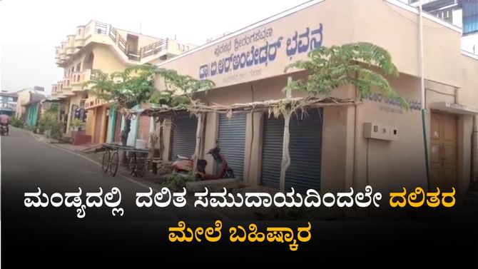 ಮಂಡ್ಯ: ದಲಿತ ಸಮುದಾಯದಿಂದಲೇ ದಲಿತರ ಮೇಲೆ ಬಹಿಷ್ಕಾರ