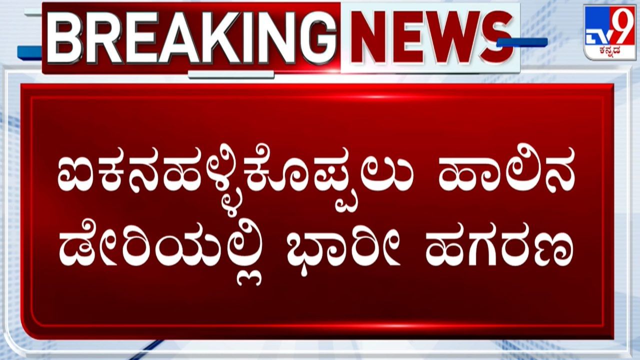 ಹಾಲಿನ ಡೇರಿಯಲ್ಲಿ ಲಕ್ಷಾಂತರ ರೂ. ಅವ್ಯವಹಾರ: ಅಧ್ಯಕ್ಷರ ಮನೆ ಮುಂದೆಯೇ ಹಾಲು ಸುರಿದು ಪ್ರತಿಭಟಿಸಿದ ಮಂಡ್ಯ ಗ್ರಾಮಸ್ಥರು