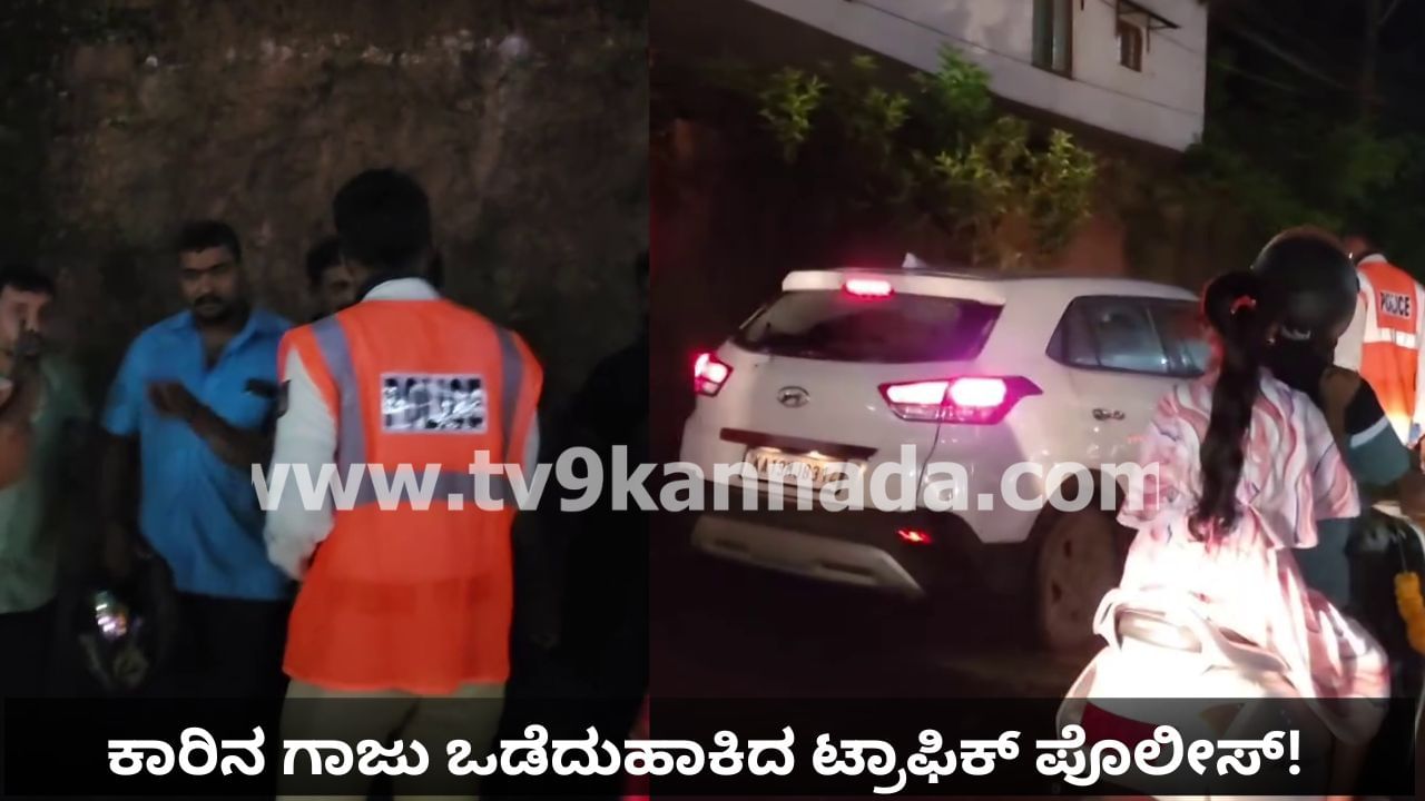ಕಾರಿನ ಗಾಜು ಒಡೆದುಹಾಕಿದ ಟ್ರಾಫಿಕ್ ಪೊಲೀಸ್! ವಿಡಿಯೋ ವೈರಲ್