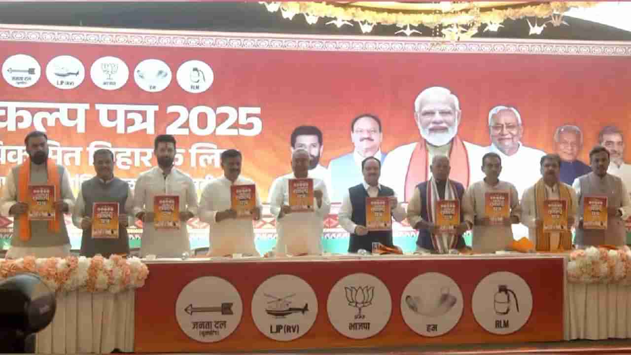 ಬಿಹಾರ ಚುನಾವಣೆ: ಎನ್​ಡಿಎ ಪ್ರಣಾಳಿಕೆ ಬಿಡುಗಡೆ, ಉಚಿತ ವಿದ್ಯುತ್, ಮೆಟ್ರೋ, ಸರ್ಕಾರಿ ನೌಕರರ ನೇಮಕ ಸೇರಿ ಹಲವು ಭರವಸೆಗಳು