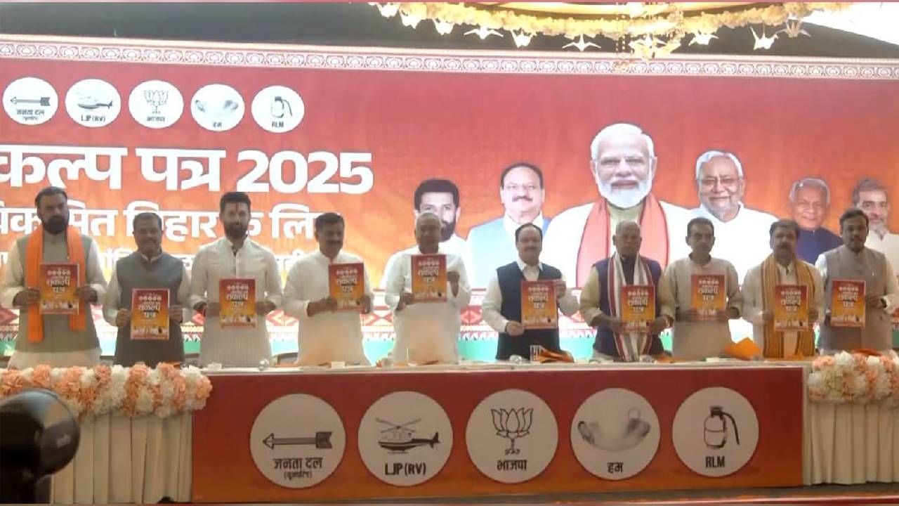 ಬಿಹಾರ ಚುನಾವಣೆ: ಎನ್​ಡಿಎ ಪ್ರಣಾಳಿಕೆ ಬಿಡುಗಡೆ, ಉಚಿತ ವಿದ್ಯುತ್, ಮೆಟ್ರೋ, ಸರ್ಕಾರಿ ನೌಕರರ ನೇಮಕ ಸೇರಿ ಹಲವು ಭರವಸೆಗಳು