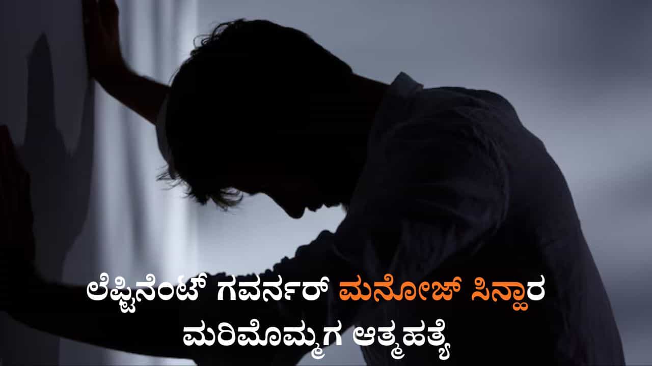ಜಮ್ಮು-ಕಾಶ್ಮೀರದ ಲೆಫ್ಟಿನೆಂಟ್ ಗವರ್ನರ್​ ಮನೋಜ್ ಸಿನ್ಹಾರ ಮರಿಮೊಮ್ಮಗ ಆತ್ಮಹತ್ಯೆ, ಆತ್ಮದ ಕಾಟ?