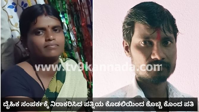 ದೈಹಿಕ ಸಂಪರ್ಕಕ್ಕೆ ನಿರಾಕರಿಸಿದ ಪತ್ನಿಯ ಕೊಡಲಿಯಿಂದ ಕೊಚ್ಚಿ ಕೊಂದ ಪತಿ