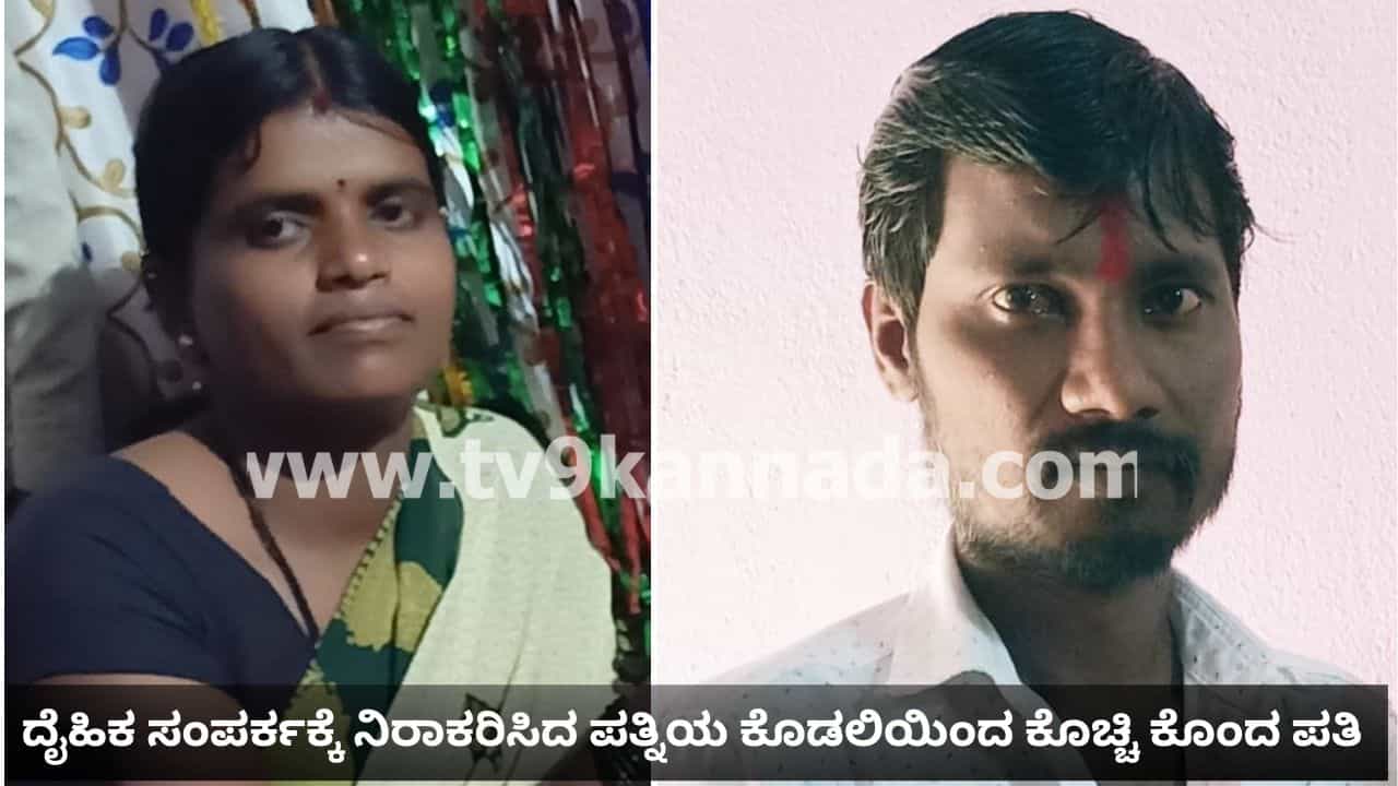 ಯಾದಗಿರಿ: ದೈಹಿಕ ಸಂಪರ್ಕಕ್ಕೆ ಒಲ್ಲೆ ಎಂದ ಪತ್ನಿಯ ಕೊಡಲಿಯಿಂದ ಕೊಚ್ಚಿ ಬರ್ಬರವಾಗಿ ಕೊಲೆ ಮಾಡಿದ ಪತಿ