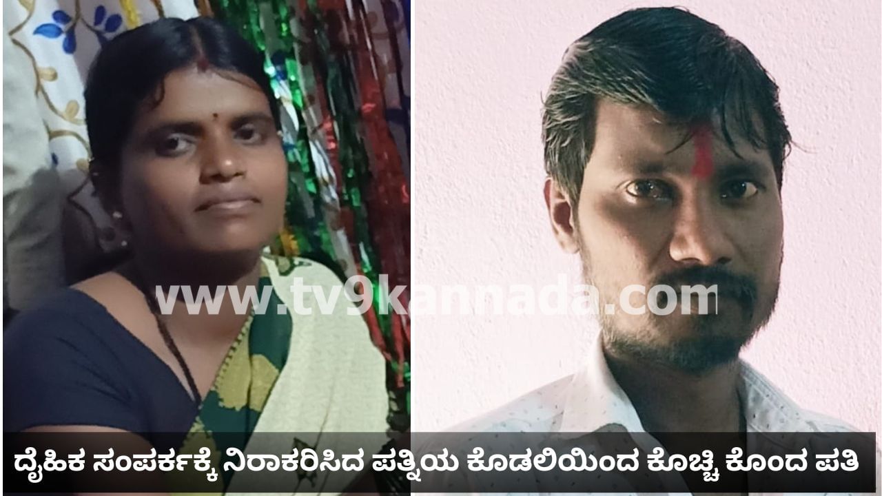 ಯಾದಗಿರಿ: ದೈಹಿಕ ಸಂಪರ್ಕಕ್ಕೆ ಒಲ್ಲೆ ಎಂದ ಪತ್ನಿಯ ಕೊಡಲಿಯಿಂದ ಕೊಚ್ಚಿ ಬರ್ಬರವಾಗಿ ಕೊಲೆ ಮಾಡಿದ ಪತಿ