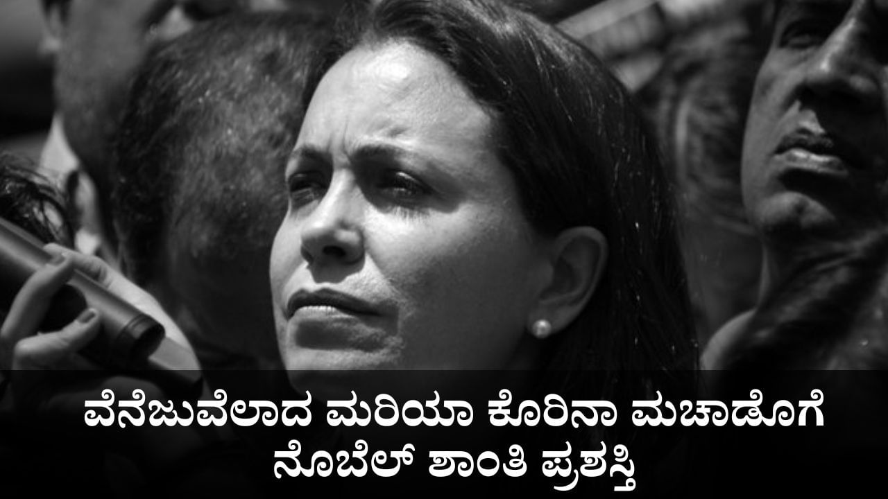 Nobel Prize 2025 Winners: ವೆನೆಜುವೆಲಾದ ಮರಿಯಾ ಕೊರಿನಾ ಮಚಾಡೊಗೆ ನೊಬೆಲ್ ಶಾಂತಿ ಪ್ರಶಸ್ತಿ