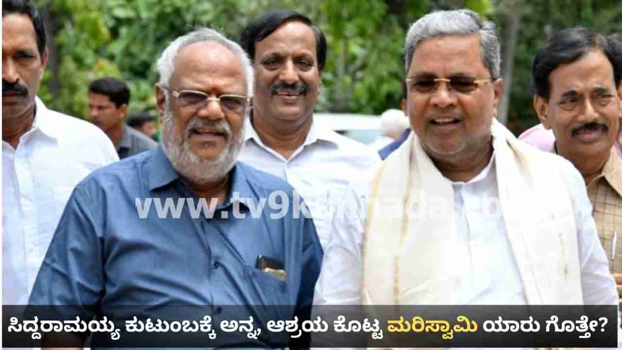 ಸಿದ್ದರಾಮಯ್ಯ ಕುಟುಂಬಕ್ಕೆ ಅನ್ನ, ಆಶ್ರಯ ಕೊಟ್ಟ ಮರಿಸ್ವಾಮಿ ಯಾರು ಗೊತ್ತೇ? ಸಿಎಂ ಅಂದ್ರೆ ಈ ಕುಚುಕು ಗೆಳೆಯನಿಗೆ ಪ್ರಾಣವಂತೆ!