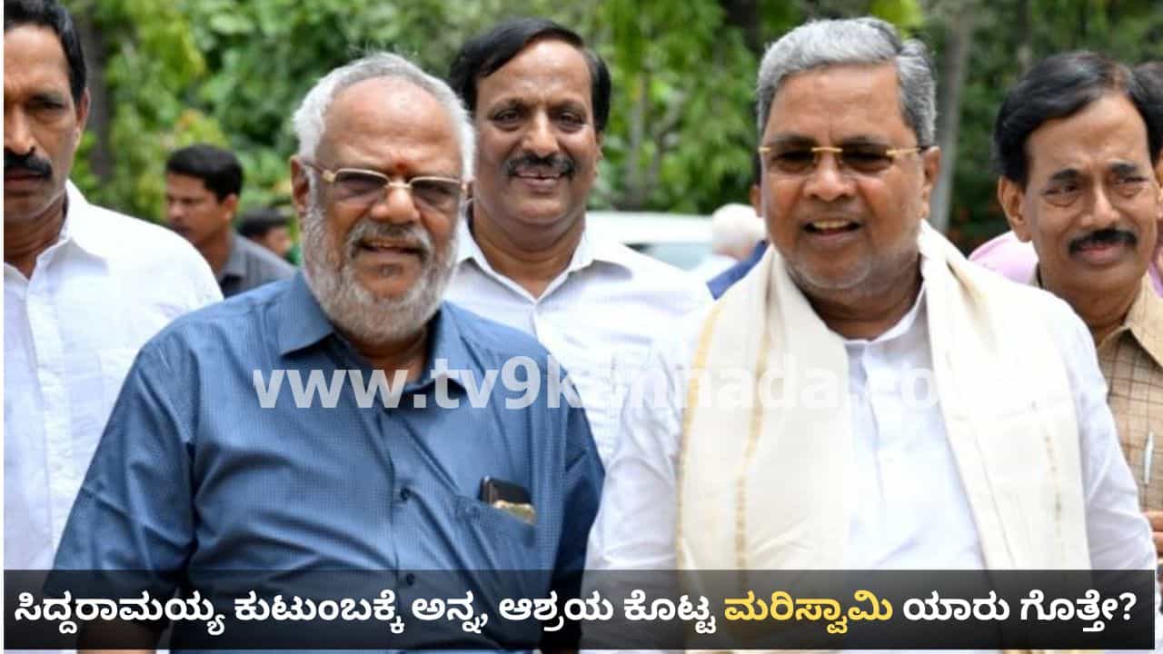 ಸಿದ್ದರಾಮಯ್ಯ ಕುಟುಂಬಕ್ಕೆ ಅನ್ನ, ಆಶ್ರಯ ಕೊಟ್ಟ ಮರಿಸ್ವಾಮಿ ಯಾರು ಗೊತ್ತೇ? ಸಿಎಂ ಅಂದ್ರೆ ಈ ಕುಚುಕು ಗೆಳೆಯನಿಗೆ ಪ್ರಾಣವಂತೆ!