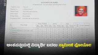 ಬಳ್ಳಾರಿ: ಅಂಕಪಟ್ಟಿಯಲ್ಲಿ ತನ್ನ ಬದಲಿಗೆ ಸ್ವಾಮೀಜಿ ಫೋಟೋ, ದಂಗಾದ ವಿದ್ಯಾರ್ಥಿ!