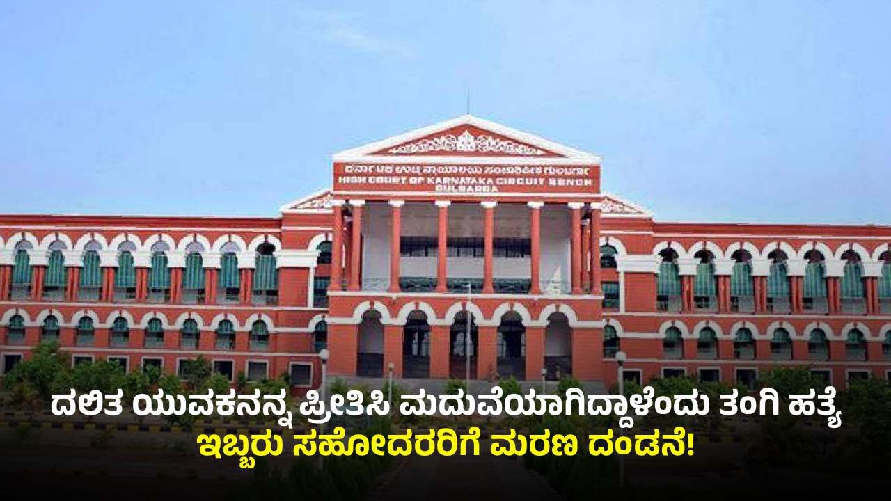 ಮರ್ಯಾದಾ ಹತ್ಯೆ ಕೇಸ್: ಇಬ್ಬರು ಅಪರಾಧಿಗಳಿಗೆ ಗಲ್ಲು, ಜಿಲ್ಲಾ ಕೋರ್ಟ್ ತೀರ್ಪು ಎತ್ತಿಹಿಡಿದ ಹೈಕೋರ್ಟ್