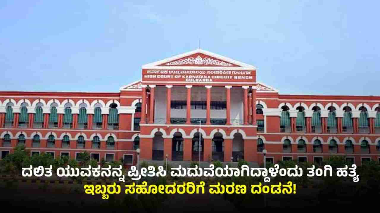 ಮರ್ಯಾದಾ ಹತ್ಯೆ ಕೇಸ್: ಇಬ್ಬರು ಅಪರಾಧಿಗಳಿಗೆ ಗಲ್ಲು, ಜಿಲ್ಲಾ ಕೋರ್ಟ್ ತೀರ್ಪು ಎತ್ತಿಹಿಡಿದ ಹೈಕೋರ್ಟ್