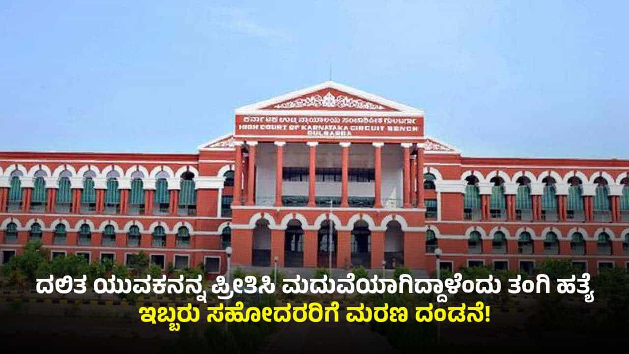 ಮರ್ಯಾದಾ ಹತ್ಯೆ ಕೇಸ್: ಇಬ್ಬರು ಅಪರಾಧಿಗಳಿಗೆ ಗಲ್ಲು, ಜಿಲ್ಲಾ ಕೋರ್ಟ್ ತೀರ್ಪು ಎತ್ತಿಹಿಡಿದ ಹೈಕೋರ್ಟ್ ಮರ್ಯಾದಾ ಹತ್ಯೆ ಕೇಸ್: ಇಬ್ಬರು ಅಪರಾಧಿಗಳಿಗೆ ಗಲ್ಲು, ಜಿಲ್ಲಾ ಕೋರ್ಟ್ ತೀರ್ಪು ಎತ್ತಿಹಿಡಿದ ಹೈಕೋರ್ಟ್