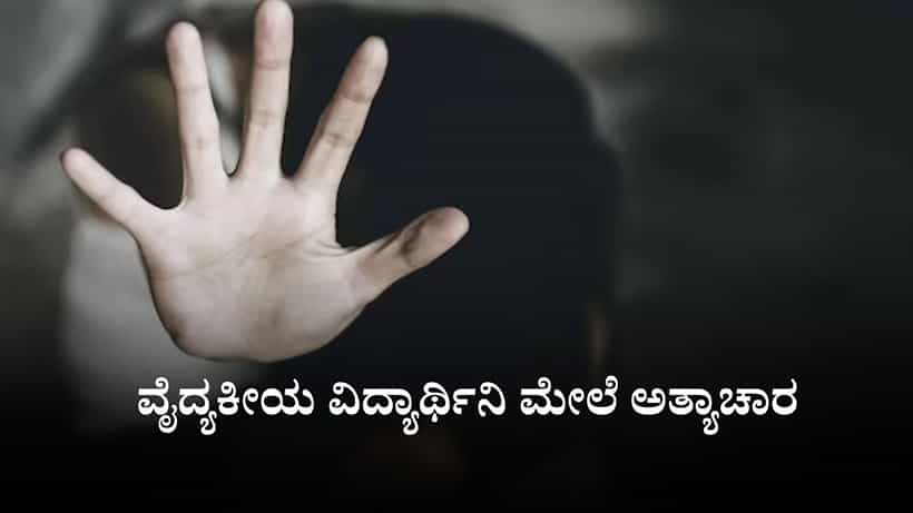 ಪಶ್ಚಿಮ ಬಂಗಾಳದ ಆಸ್ಪತ್ರೆ ಆವರಣದಲ್ಲಿ ವೈದ್ಯಕೀಯ ವಿದ್ಯಾರ್ಥಿನಿ ಮೇಲೆ ಅತ್ಯಾಚಾರ