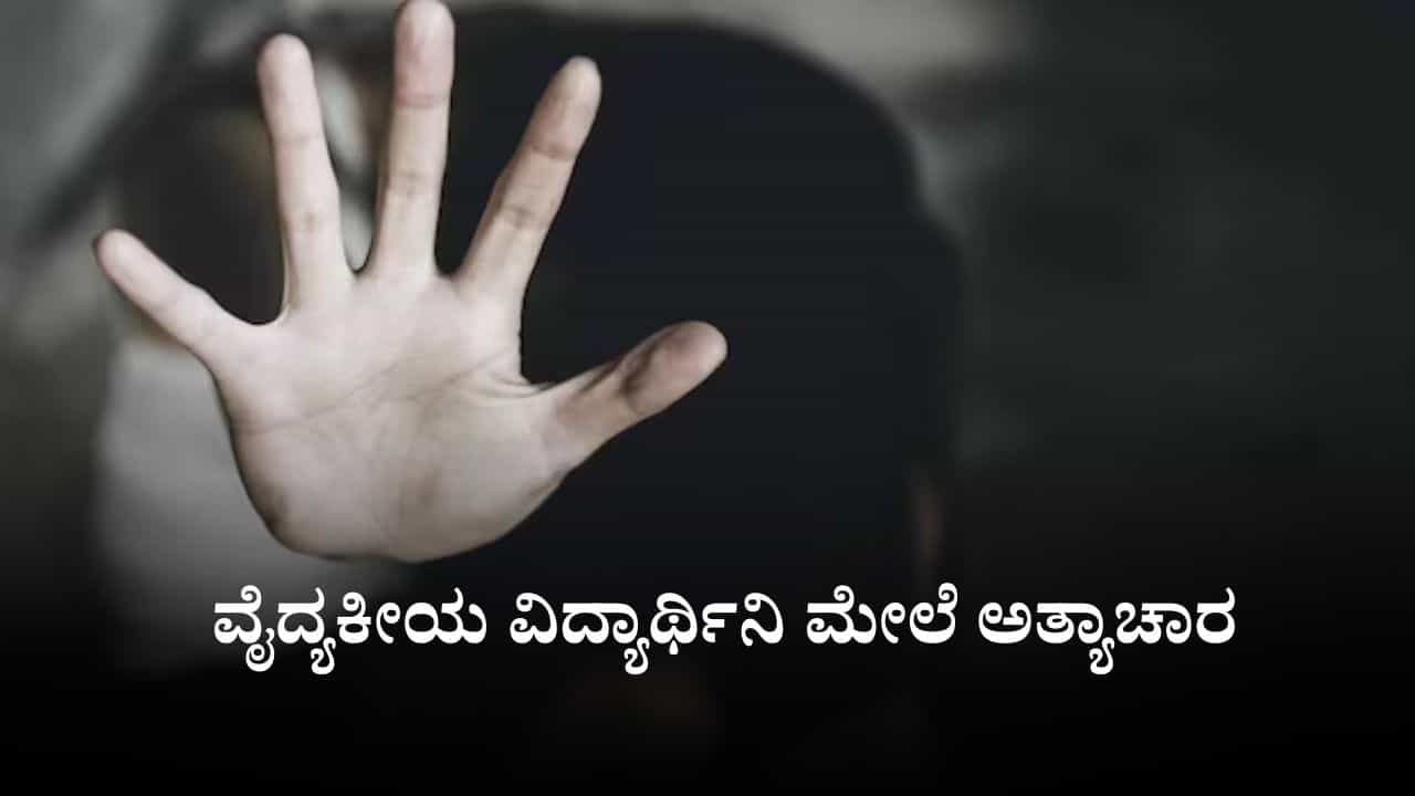 ಪಶ್ಚಿಮ ಬಂಗಾಳದ ಆಸ್ಪತ್ರೆ ಆವರಣದಲ್ಲಿ ವೈದ್ಯಕೀಯ ವಿದ್ಯಾರ್ಥಿನಿ ಮೇಲೆ ಅತ್ಯಾಚಾರ ಪಶ್ಚಿಮ ಬಂಗಾಳದ ಆಸ್ಪತ್ರೆ ಆವರಣದಲ್ಲಿ ವೈದ್ಯಕೀಯ ವಿದ್ಯಾರ್ಥಿನಿ ಮೇಲೆ ಅತ್ಯಾಚಾರ