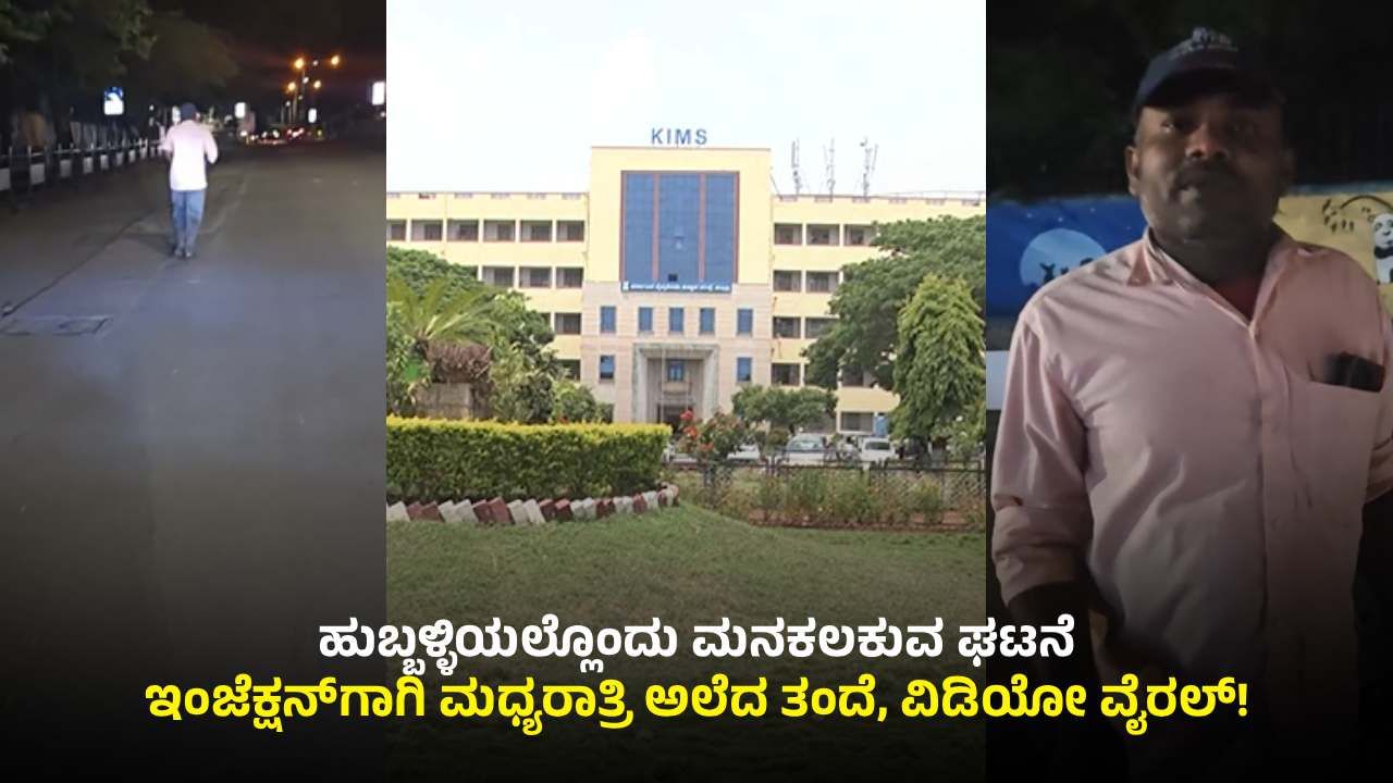 ಮನಕಲಕುವ ಘಟನೆ: ಮಗಳನ್ನು ಉಳಿಸಿಕೊಳ್ಳಲು ಇಡೀ ರಾತ್ರಿ ಹುಬ್ಬಳ್ಳಿ ಸುತ್ತಿದ್ದ ತಂದೆ