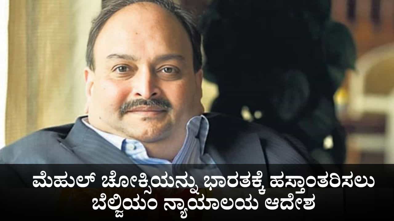 ದೇಶಭ್ರಷ್ಟ ಮೆಹುಲ್ ಚೋಕ್ಸಿಯನ್ನು ಭಾರತಕ್ಕೆ ಹಸ್ತಾಂತರಿಸಲು ಬೆಲ್ಜಿಯಂ ನ್ಯಾಯಾಲಯ ಆದೇಶ ದೇಶಭ್ರಷ್ಟ ಮೆಹುಲ್ ಚೋಕ್ಸಿಯನ್ನು ಭಾರತಕ್ಕೆ ಹಸ್ತಾಂತರಿಸಲು ಬೆಲ್ಜಿಯಂ ನ್ಯಾಯಾಲಯ ಆದೇಶ
