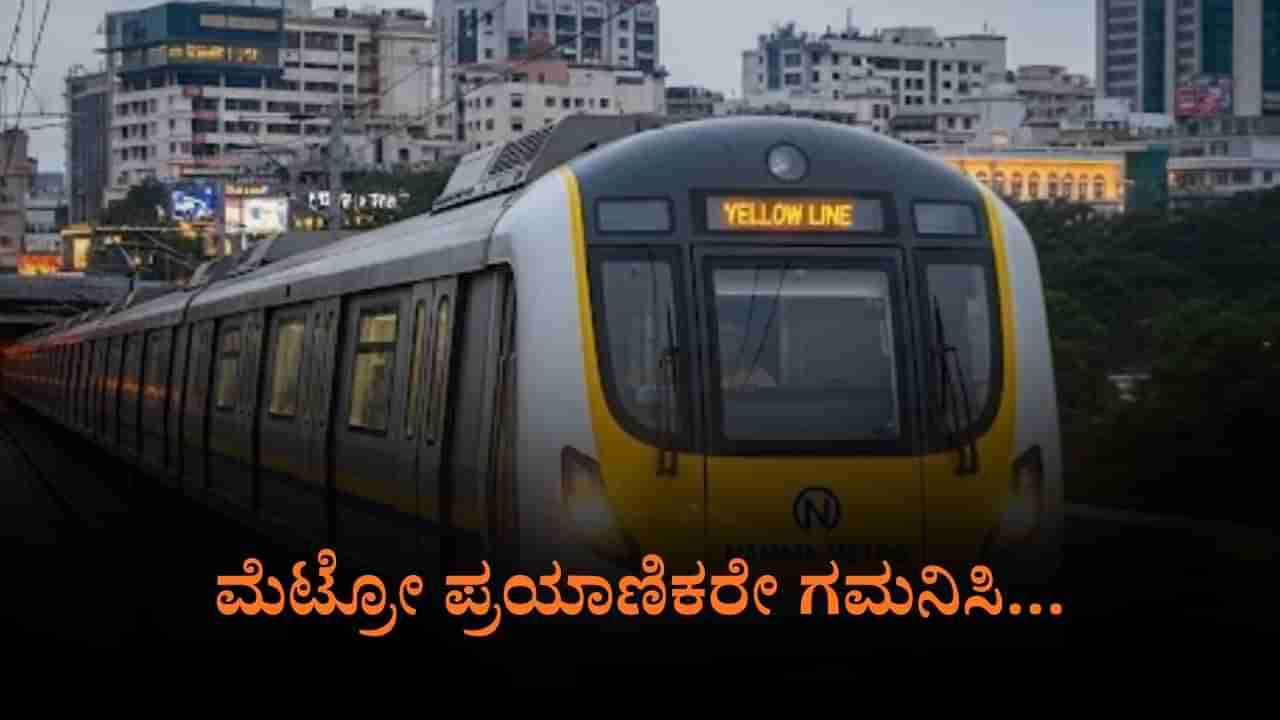 ತಾಂತ್ರಿಕ ಸಮಸ್ಯೆ: ಮೆಟ್ರೋ ಹಳದಿ ಮಾರ್ಗದ ರೈಲಿನ ಸಂಚಾರದಲ್ಲಿ ವ್ಯತ್ಯಯ